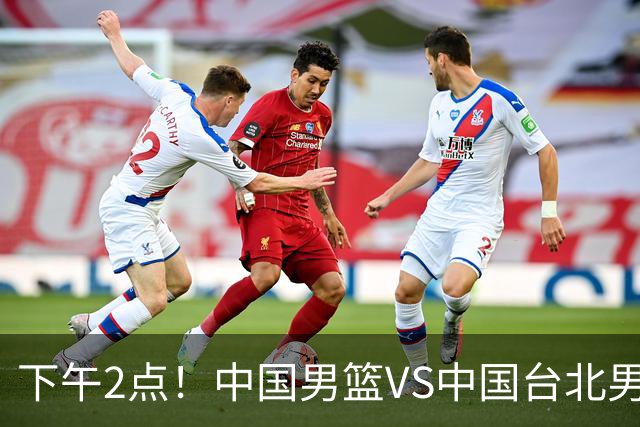 下午2点！中国男篮VS中国台北男篮，男篮生死战，输球无缘世界杯，CCTV5直播！