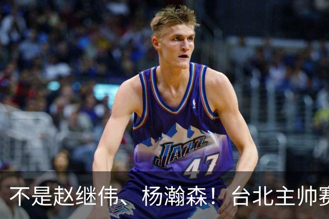 不是赵继伟、杨瀚森！台北主帅赛后盛赞一人，他是未来男篮的核心