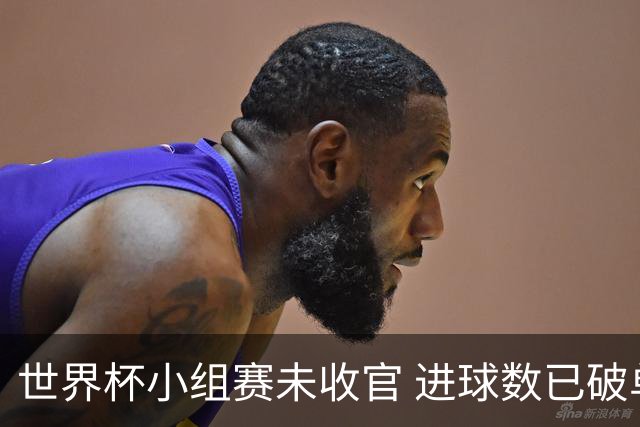世界杯小组赛未收官 进球数已破单届历史纪录