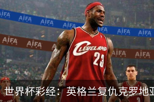 世界杯彩经：英格兰复仇克罗地亚