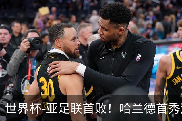世界杯-亚足联首败！哈兰德首秀双响 挪威4-1伊拉克