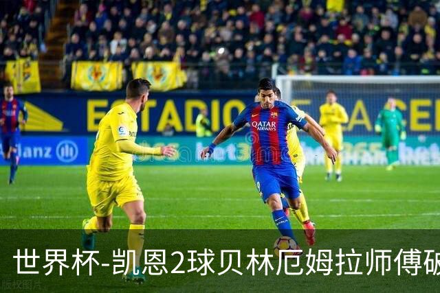 世界杯-凯恩2球贝林厄姆拉师傅破门 英格兰4-2克罗地亚