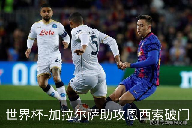 世界杯-加拉尔萨助攻恩西索破门 德国半场暂0-1巴拉圭
