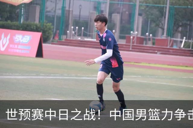 世预赛中日之战！中国男篮力争击败日本，五名首发球员基本确定