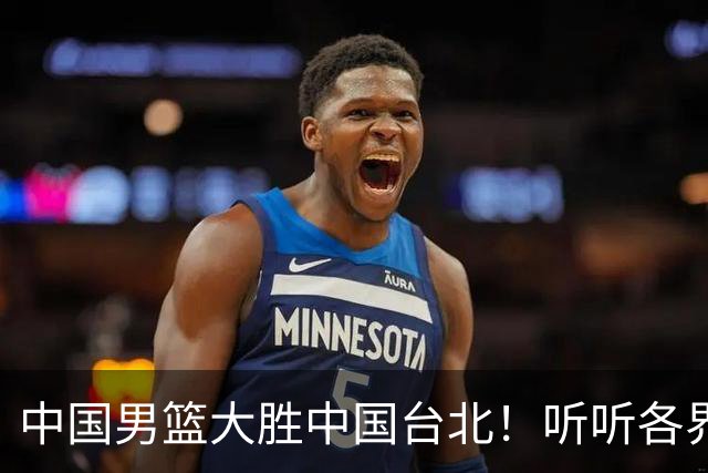 中国男篮大胜中国台北！听听各界媒体专家怎么说，郭士强一针见血
