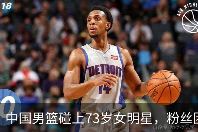中国男篮碰上73岁女明星，粉丝团差距明显，杨瀚森近距离目睹！