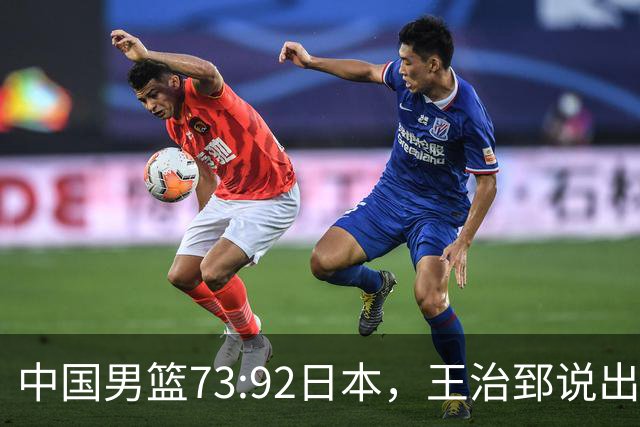 中国男篮73:92日本，王治郅说出3个输球原因，句句扎心！