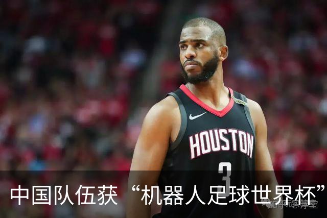 中国队伍获“机器人足球世界杯”冠军