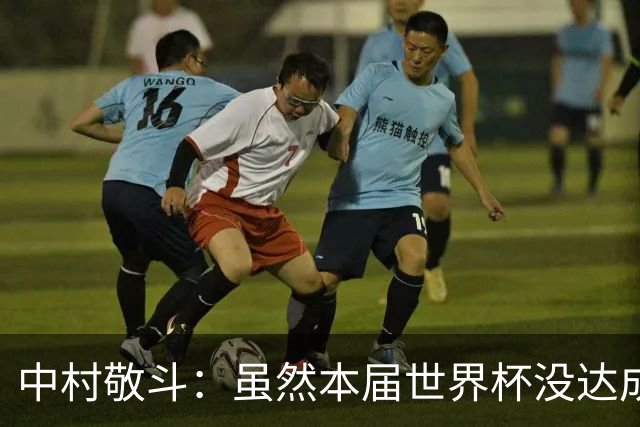 中村敬斗：虽然本届世界杯没达成目标，但这次的积累会给未来铺路
