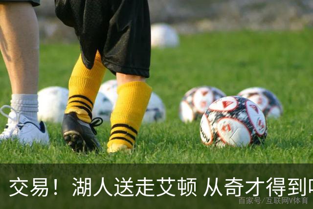 交易！湖人送走艾顿 从奇才得到哈迪+2个次轮签