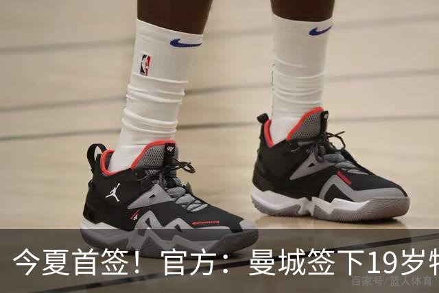 今夏首签！官方：曼城签下19岁特鲁瓦边锋德图尔贝，总价2500万欧