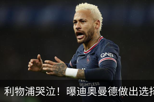 利物浦哭泣！曝迪奥曼德做出选择 相比英超更愿去巴黎