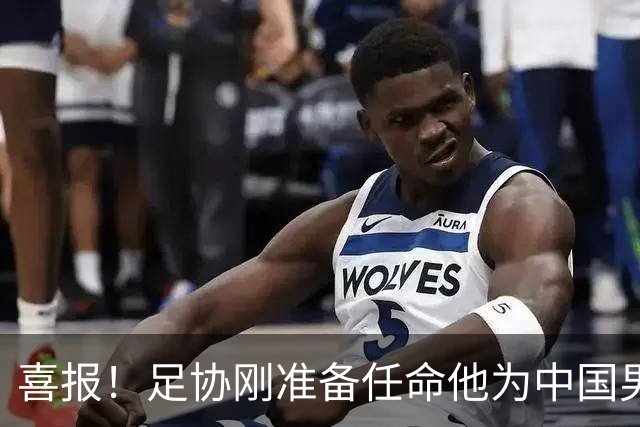 喜报！足协刚准备任命他为中国男足亚运队新帅，他就带队4连胜