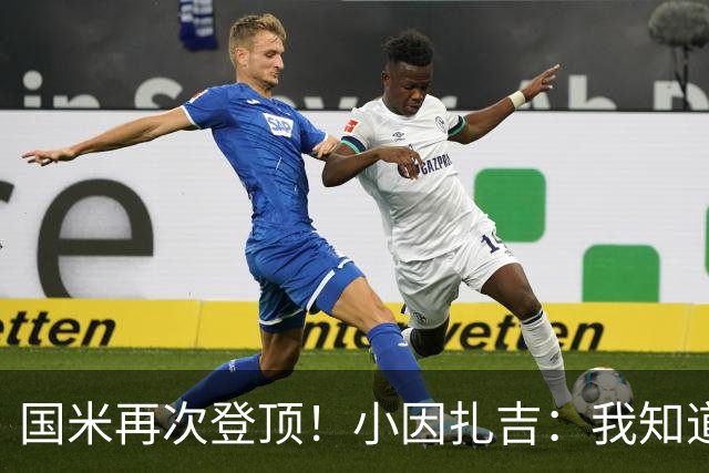 国米再次登顶！小因扎吉：我知道0比2之后会做出反应
