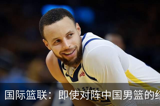 国际篮联：即使对阵中国男篮的结果不尽如人意，日本队也不会被淘汰