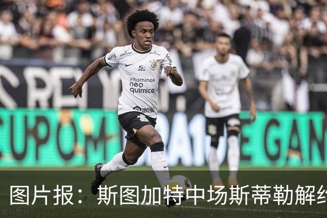 图片报：斯图加特中场斯蒂勒解约金3650万欧，球队已在寻找替代者