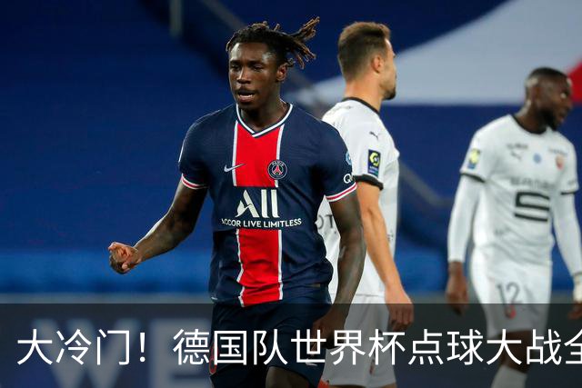 大冷门！德国队世界杯点球大战全胜纪录终结