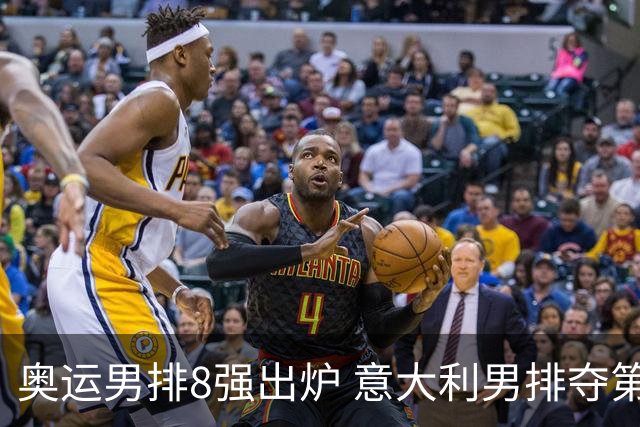 奥运男排8强出炉 意大利男排夺第一日本压线晋级