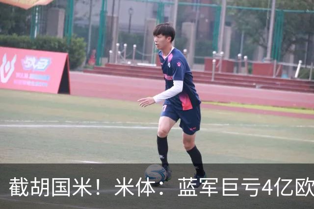 截胡国米！米体：蓝军巨亏4亿欧 面临严格考核，最严重欧战将禁赛