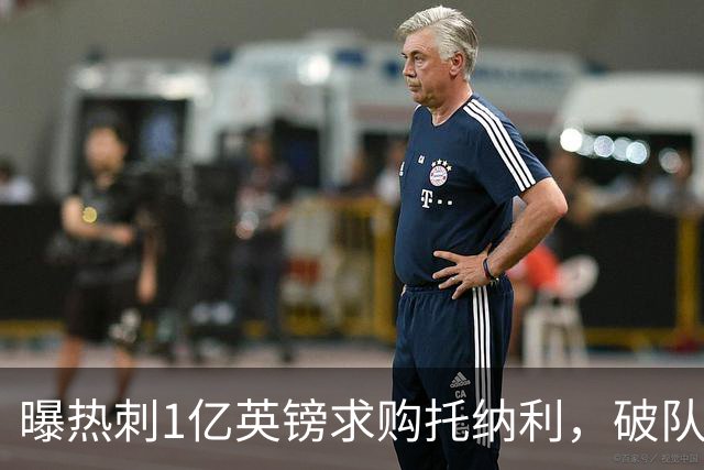 曝热刺1亿英镑求购托纳利，破队史转会费纪录，纽卡中场值得吗？