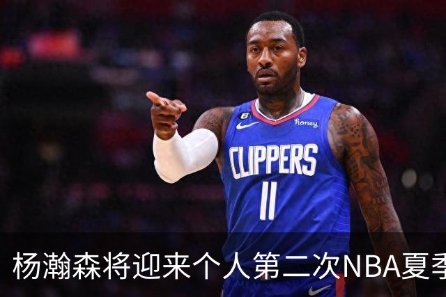 杨瀚森将迎来个人第二次NBA夏季联赛之旅