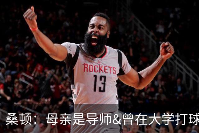 桑顿：母亲是导师&曾在大学打球 身后的团队一直支持我走到现在