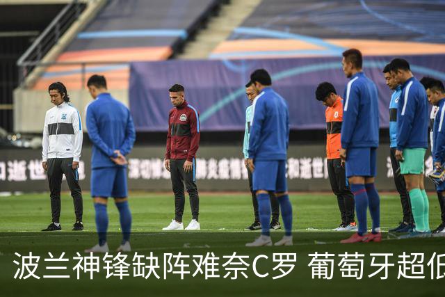 波兰神锋缺阵难奈C罗 葡萄牙超低赔欲迎大胜