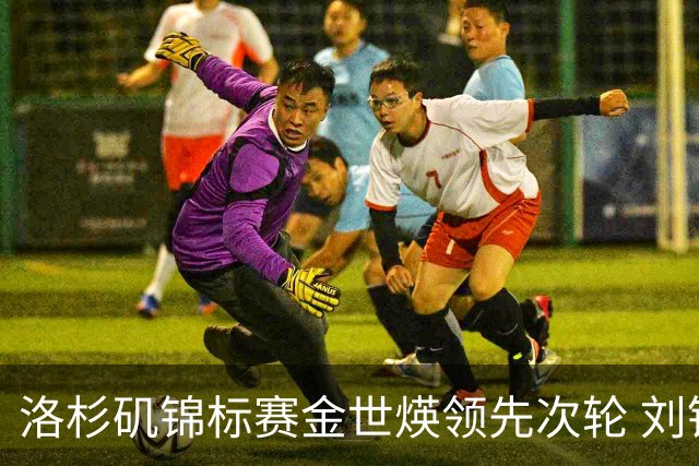 洛杉矶锦标赛金世煐领先次轮 刘钰T20殷若宁淘汰