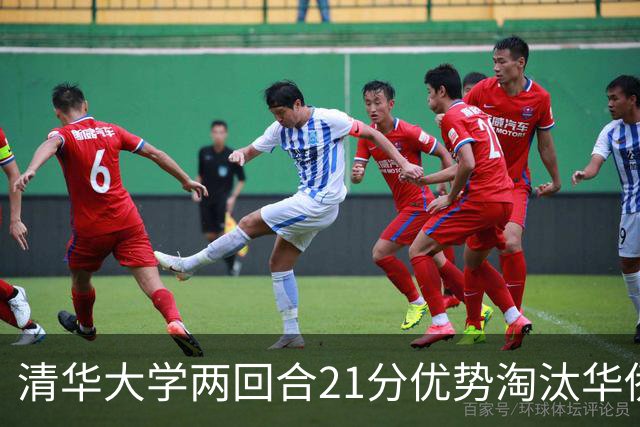 清华大学两回合21分优势淘汰华侨大学 郑君豪16分 虎建国23分