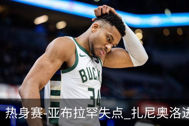 热身赛-亚布拉罕失点 扎尼奥洛进球 罗马2-0连胜