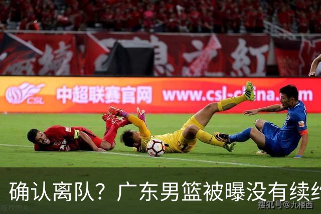 确认离队？广东男篮被曝没有续约杜锋，新主教练人选正式曝光！