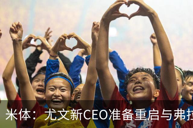 米体：尤文新CEO准备重启与弗拉霍维奇的谈判，续约可能迎来转机