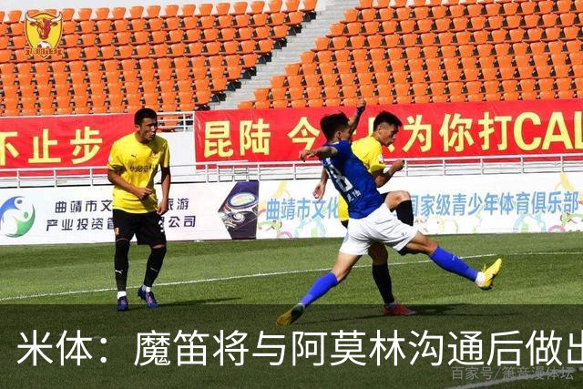 米体：魔笛将与阿莫林沟通后做出最终抉择，拉比奥是米兰非卖品