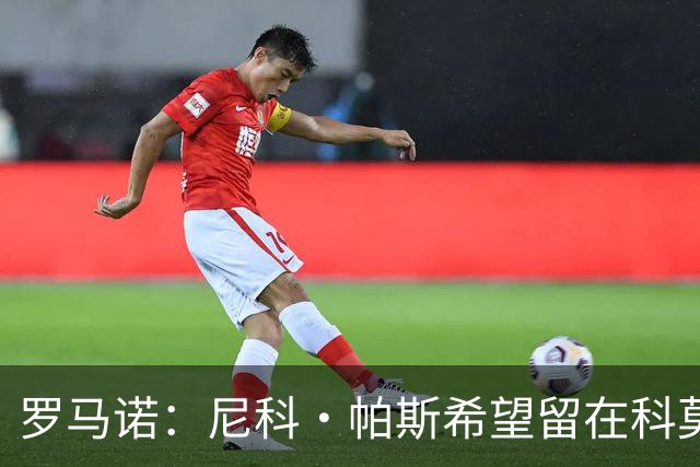 罗马诺：尼科·帕斯希望留在科莫，正与皇马协商回购条款条件