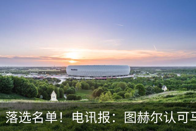 落选名单！电讯报：图赫尔认可马奎尔头球能力，但不满其不听指挥
