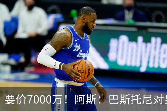 要价7000万！阿斯：巴斯托尼对皇马最可行，而国米非常想要帕斯