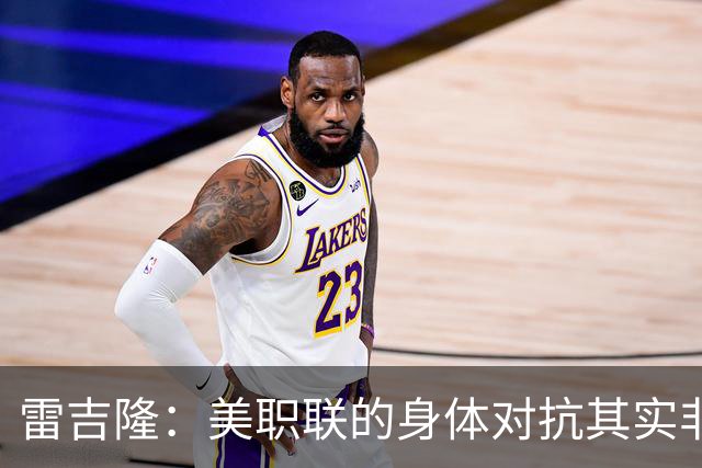 雷吉隆：美职联的身体对抗其实非常强 库库雷利亚配得上去皇马