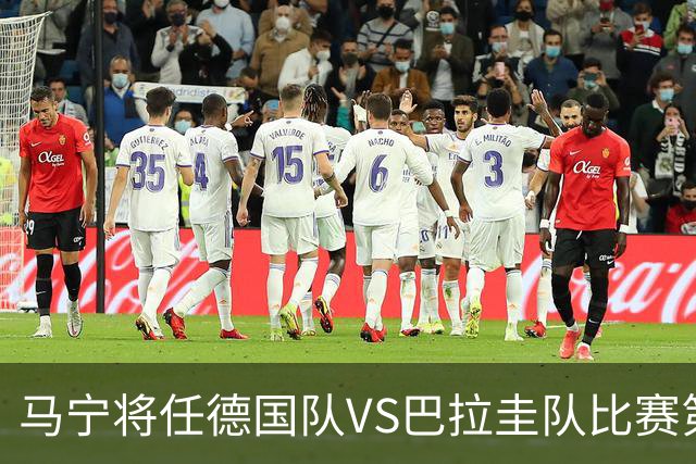 马宁将任德国队VS巴拉圭队比赛第四官员，中国裁判将首次参加世界杯淘汰赛执裁工作