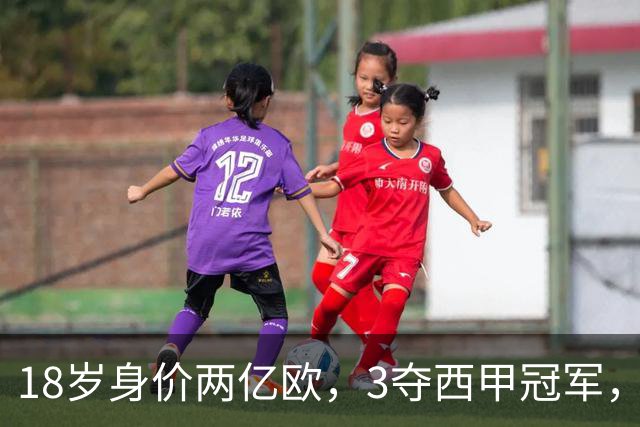 18岁身价两亿欧，3夺西甲冠军，世界杯已进首球，他能超越梅西吗
