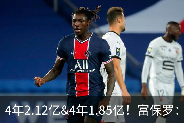 4年2.12亿&4年1.85亿！富保罗：吹杨和小里这两份合同都很难送走