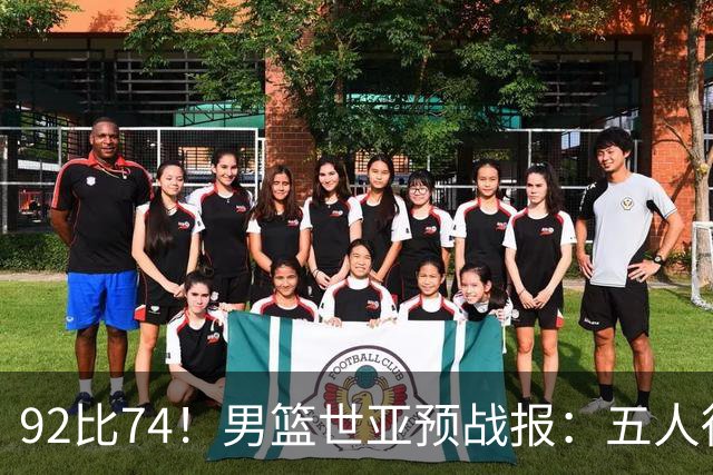 92比74！男篮世亚预战报：五人得分上双 , 生死战爆发 , 中国男篮晋级