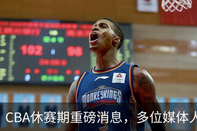 CBA休赛期重磅消息，多位媒体人爆料杜锋卸任广东男篮主帅，胡金秋有望加盟上海